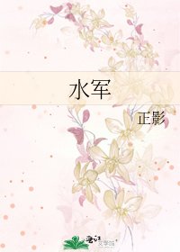水军