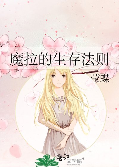 《魔拉的生存法则》