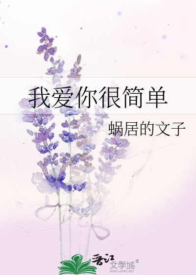 《我爱你很简单》