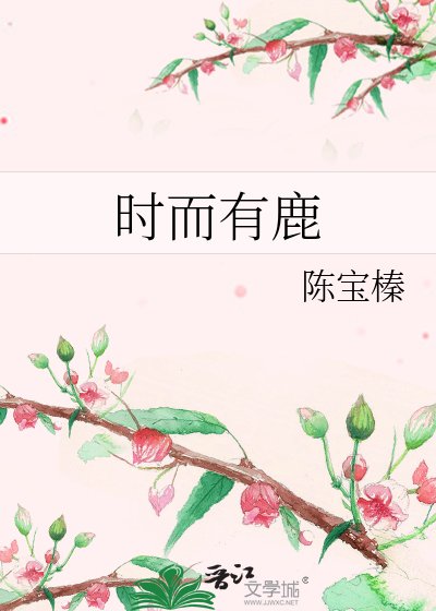 《时而有鹿》
