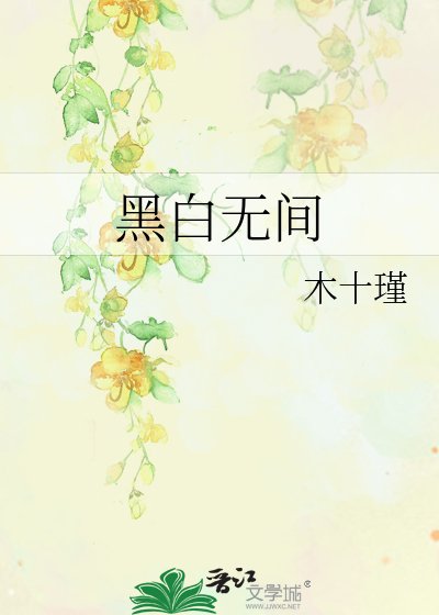 《黑白无间》