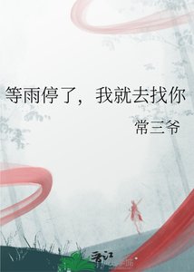 等雨停了,我就去找你