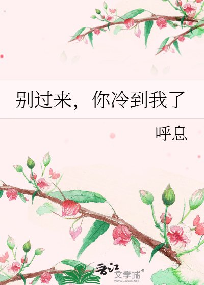 别过来，你冷到我了