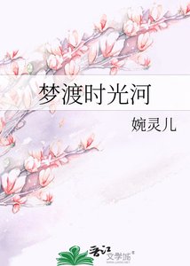 梦渡时光河