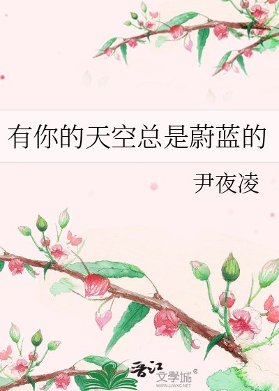 有你的天空总是蔚蓝的