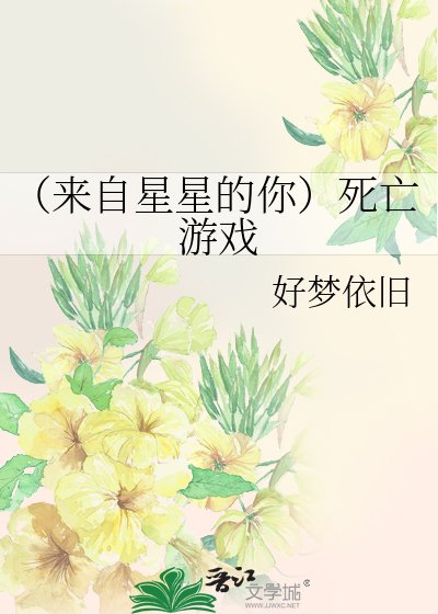 《(来自星星的你)死亡游戏》