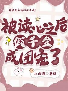 《被读心之后,假千金成团宠了》