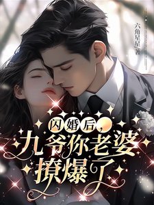 《闪婚后,九爷你老婆撩爆了》