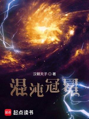 《混沌冠冕》