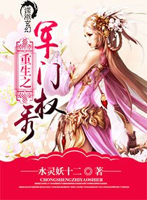 《重生之豪門權秀/重生之軍門權秀》