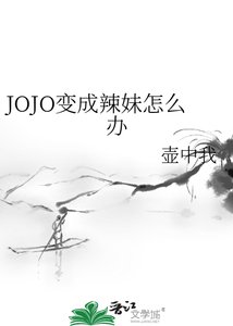 《JOJO變成辣妹怎麼辦》