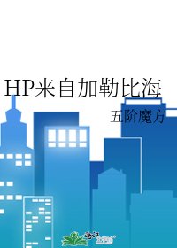 《HP来自加勒比海》