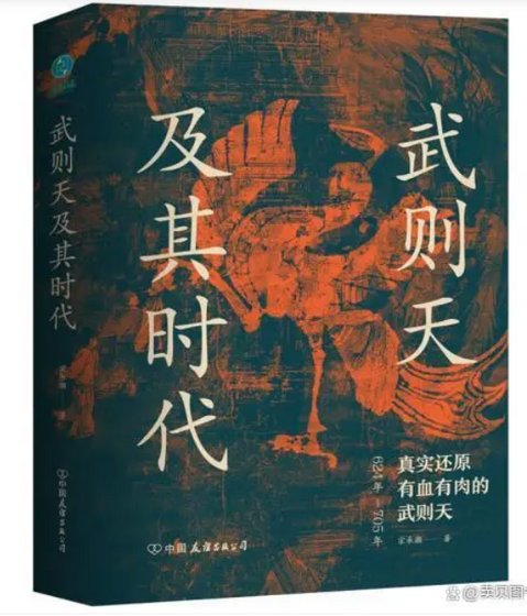 《武则天及其时代》
