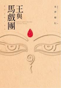 王与马戏团(出书版)