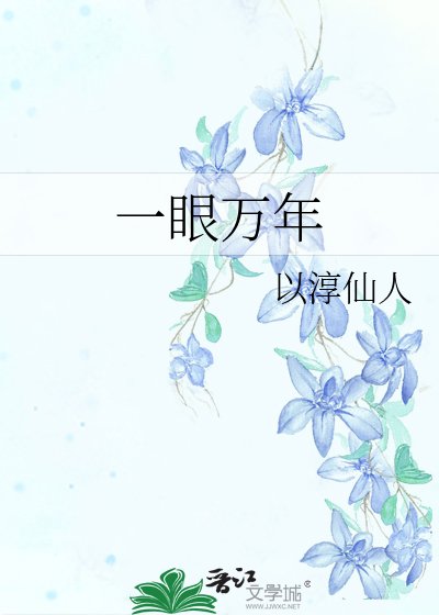 《一眼万年》