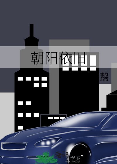 《朝阳依旧》