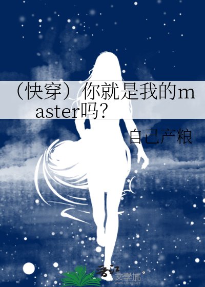 《(快穿)你就是我的master吗?》