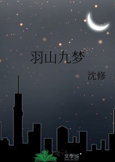 羽山九梦