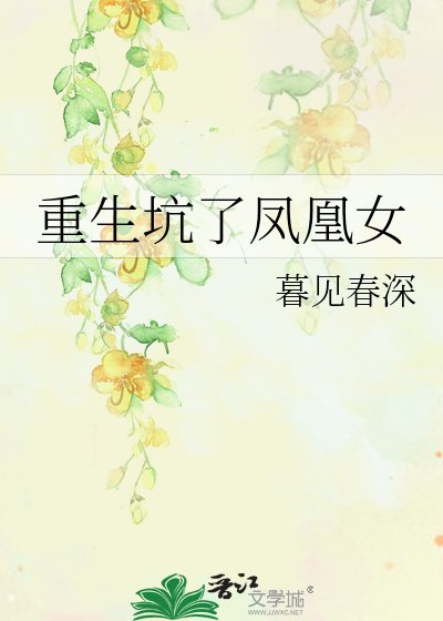 《重生坑了凤凰女》