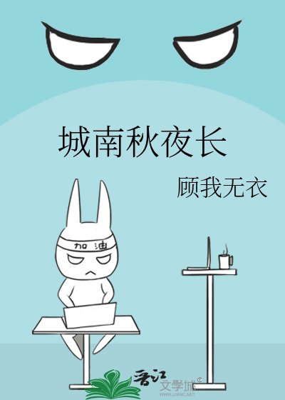 《城南秋夜長》