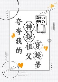崽在兇案現場看到彈幕初/誇誇我的神探祖幅穿越爹
