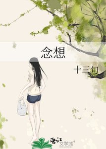 《念想》