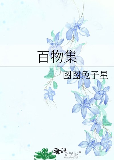 《百物集》