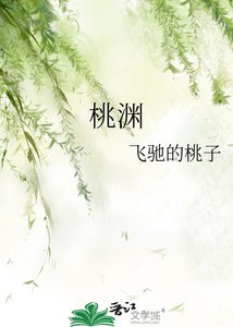 《桃渊》