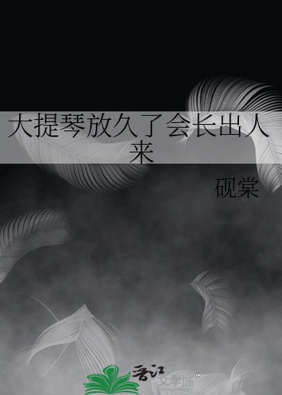 大提琴放久了会长出人来