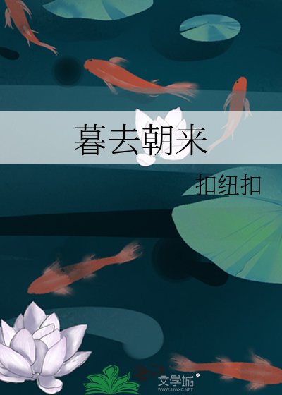 《暮去朝来》