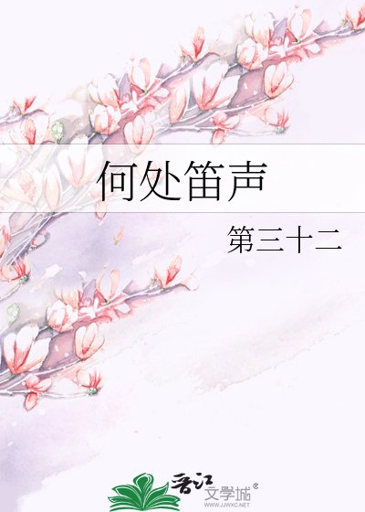 何處笛聲
