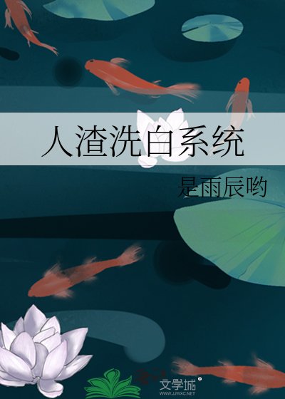 人渣洗白系统
