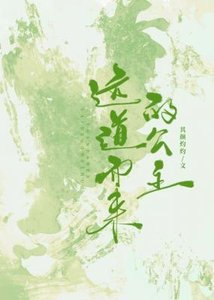 《遠道而來的公主》