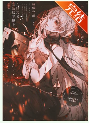 祭品以下犯上/成为械神的祭品初