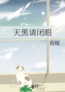 天黑请闭眼
