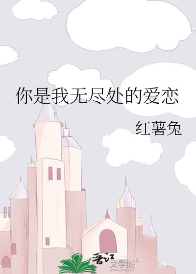 《你是我无尽处的爱恋》