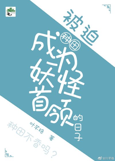 被迫成为妖怪首领的日子(种田)