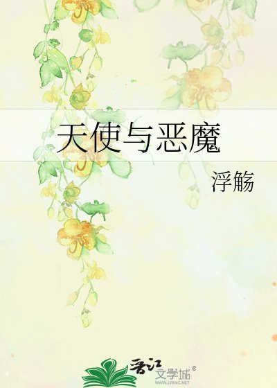 天使與惡魔