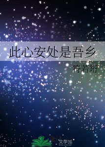 此心安處是吾鄉