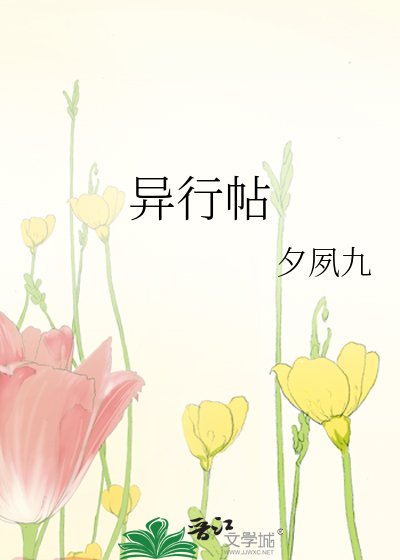 《异行帖》