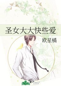 《圣女大大快些爱》