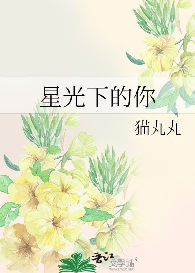 星光下的你