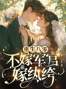 《重生八零:不嫁军官,嫁纨绔》