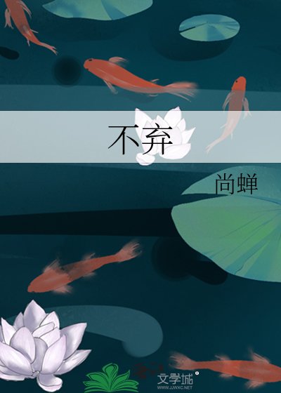 不弃