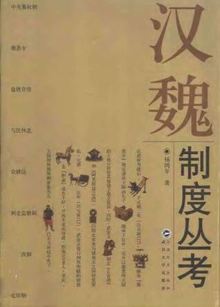 《汉魏制度丛考(出版书)》