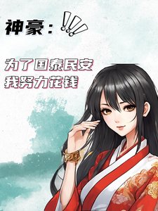 神豪:为了国泰民安我努痢花钱
