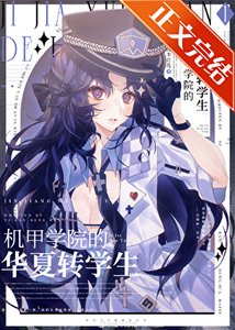 《机甲学院的华夏转学生》