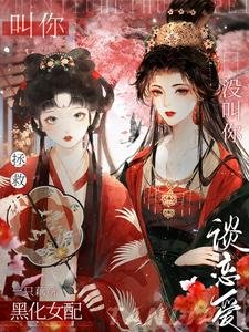 《叫你拯救黑化女配,没叫你谈恋爱》