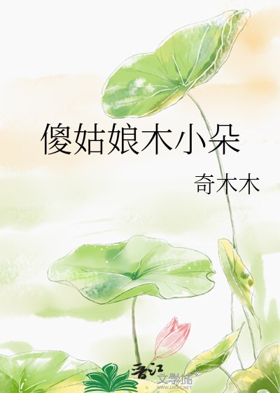 傻姑娘木小朵