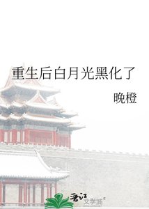 《重生后白月光黑化了》
